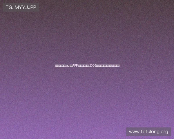 如何快速下载安装ag体育APP以便第一时间获取2026世界杯最新赛事资讯与精彩直播内容 如何快速下载安装ag体育APP以便第一时间获取2026世界杯最新赛事资讯与精彩直播内容